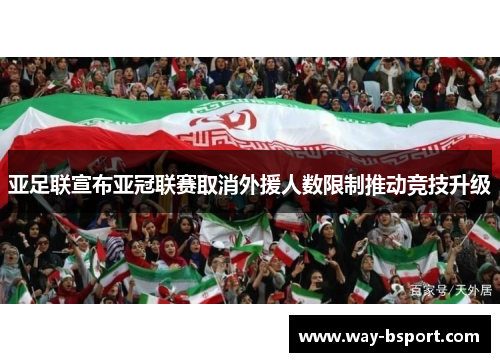 亚足联宣布亚冠联赛取消外援人数限制推动竞技升级 亚足联宣布亚冠联赛取消外援人数限制推动竞技升级