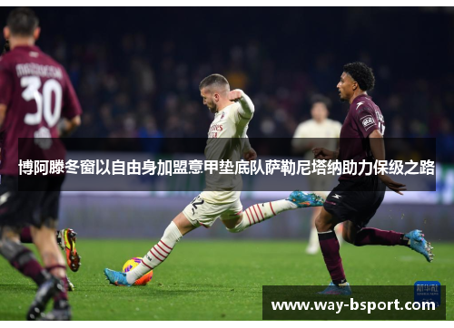 博阿滕冬窗以自由身加盟意甲垫底队萨勒尼塔纳助力保级之路 博阿滕冬窗以自由身加盟意甲垫底队萨勒尼塔纳助力保级之路