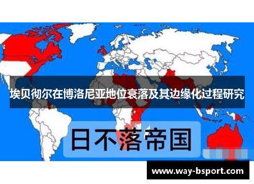 埃贝彻尔在博洛尼亚地位衰落及其边缘化过程研究 埃贝彻尔在博洛尼亚地位衰落及其边缘化过程研究