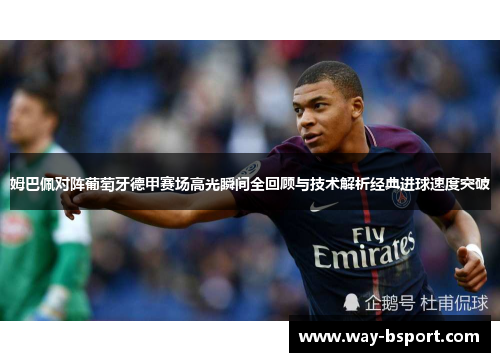 姆巴佩对阵葡萄牙德甲赛场高光瞬间全回顾与技术解析经典进球速度突破