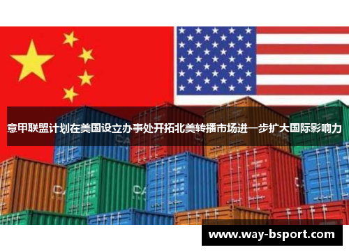 意甲联盟计划在美国设立办事处开拓北美转播市场进一步扩大国际影响力