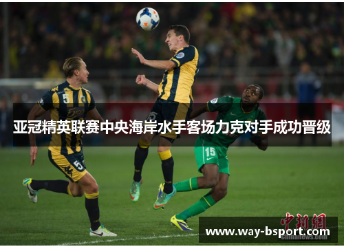 亚冠精英联赛中央海岸水手客场力克对手成功晋级