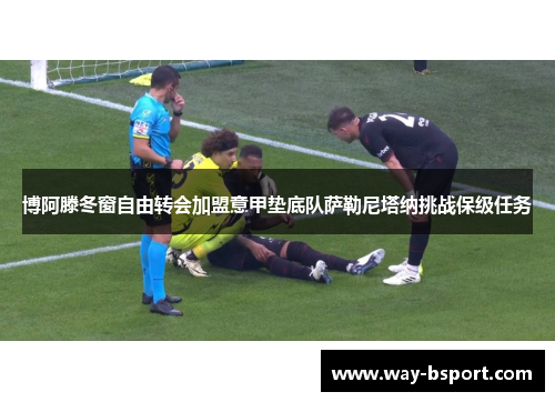 博阿滕冬窗自由转会加盟意甲垫底队萨勒尼塔纳挑战保级任务