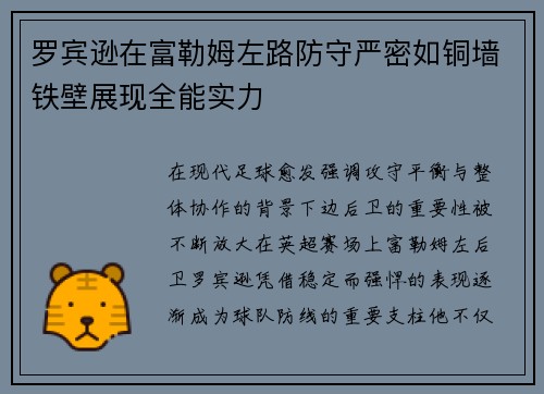 罗宾逊在富勒姆左路防守严密如铜墙铁壁展现全能实力