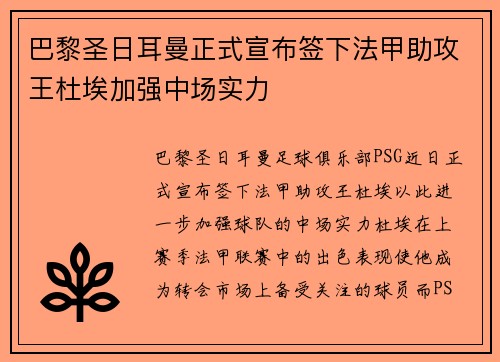巴黎圣日耳曼正式宣布签下法甲助攻王杜埃加强中场实力