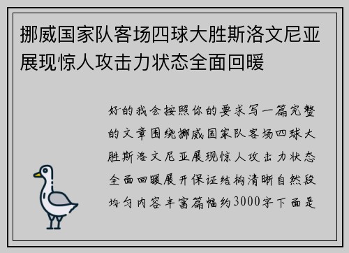 挪威国家队客场四球大胜斯洛文尼亚展现惊人攻击力状态全面回暖 挪威国家队客场四球大胜斯洛文尼亚展现惊人攻击力状态全面回暖
