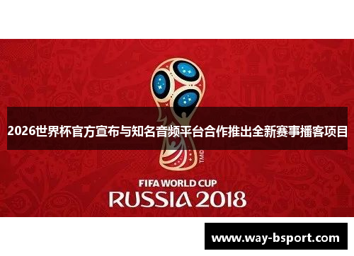 2026世界杯官方宣布与知名音频平台合作推出全新赛事播客项目