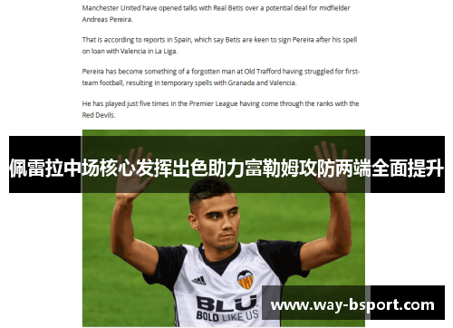 佩雷拉中场核心发挥出色助力富勒姆攻防两端全面提升 佩雷拉中场核心发挥出色助力富勒姆攻防两端全面提升