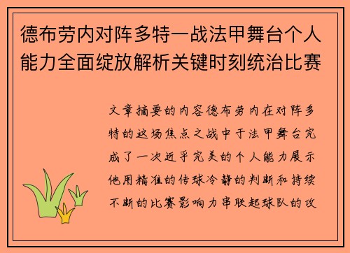 德布劳内对阵多特一战法甲舞台个人能力全面绽放解析关键时刻统治比赛 德布劳内对阵多特一战法甲舞台个人能力全面绽放解析关键时刻统治比赛