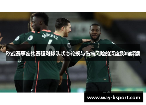 欧战赛事密集赛程对球队状态轮换与伤病风险的深度影响解读 欧战赛事密集赛程对球队状态轮换与伤病风险的深度影响解读