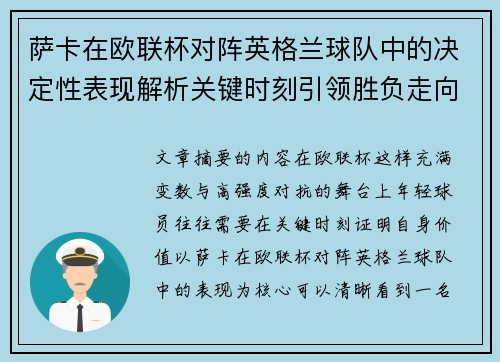 萨卡在欧联杯对阵英格兰球队中的决定性表现解析关键时刻引领胜负走向