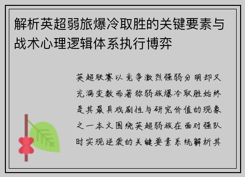 解析英超弱旅爆冷取胜的关键要素与战术心理逻辑体系执行博弈 解析英超弱旅爆冷取胜的关键要素与战术心理逻辑体系执行博弈