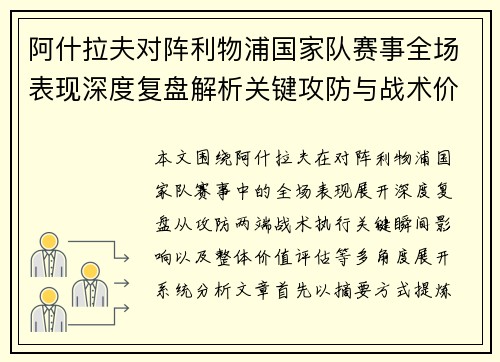 阿什拉夫对阵利物浦国家队赛事全场表现深度复盘解析关键攻防与战术价值