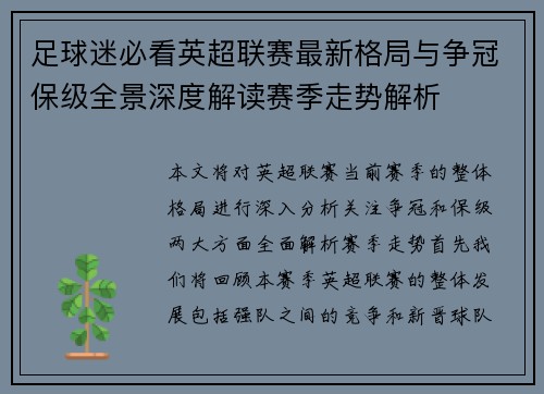 足球迷必看英超联赛最新格局与争冠保级全景深度解读赛季走势解析 足球迷必看英超联赛最新格局与争冠保级全景深度解读赛季走势解析