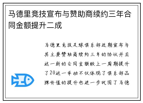 马德里竞技宣布与赞助商续约三年合同金额提升二成