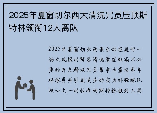 2025年夏窗切尔西大清洗冗员压顶斯特林领衔12人离队