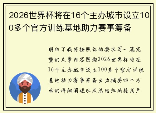 2026世界杯将在16个主办城市设立100多个官方训练基地助力赛事筹备