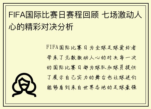 FIFA国际比赛日赛程回顾 七场激动人心的精彩对决分析