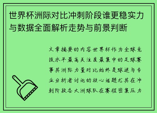 世界杯洲际对比冲刺阶段谁更稳实力与数据全面解析走势与前景判断