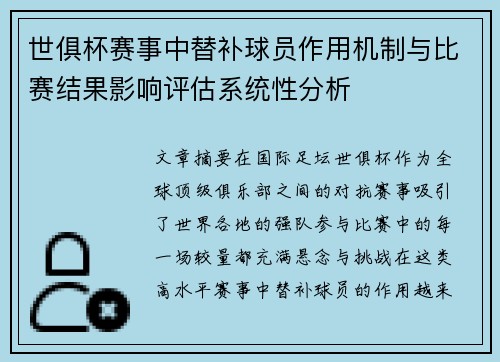 世俱杯赛事中替补球员作用机制与比赛结果影响评估系统性分析 世俱杯赛事中替补球员作用机制与比赛结果影响评估系统性分析
