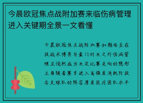 今晨欧冠焦点战附加赛来临伤病管理进入关键期全景一文看懂 今晨欧冠焦点战附加赛来临伤病管理进入关键期全景一文看懂