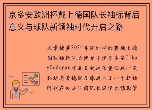 京多安欧洲杯戴上德国队长袖标背后意义与球队新领袖时代开启之路 京多安欧洲杯戴上德国队长袖标背后意义与球队新领袖时代开启之路