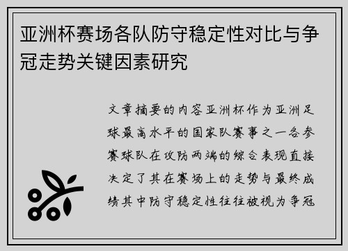 亚洲杯赛场各队防守稳定性对比与争冠走势关键因素研究 亚洲杯赛场各队防守稳定性对比与争冠走势关键因素研究