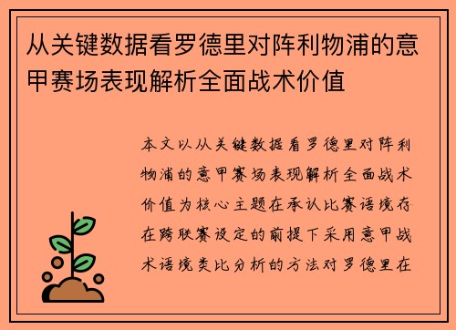 从关键数据看罗德里对阵利物浦的意甲赛场表现解析全面战术价值 从关键数据看罗德里对阵利物浦的意甲赛场表现解析全面战术价值