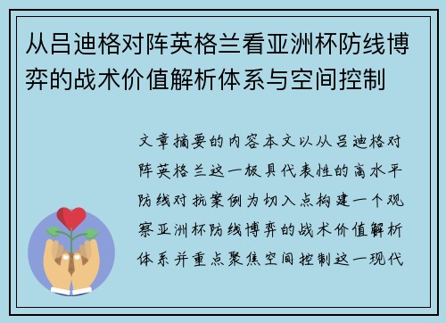 从吕迪格对阵英格兰看亚洲杯防线博弈的战术价值解析体系与空间控制 从吕迪格对阵英格兰看亚洲杯防线博弈的战术价值解析体系与空间控制
