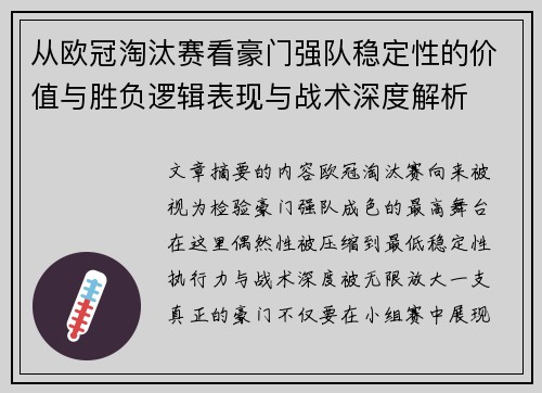 从欧冠淘汰赛看豪门强队稳定性的价值与胜负逻辑表现与战术深度解析 从欧冠淘汰赛看豪门强队稳定性的价值与胜负逻辑表现与战术深度解析