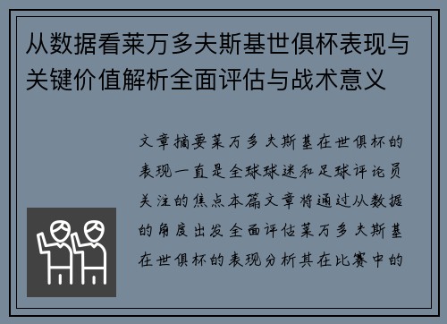 从数据看莱万多夫斯基世俱杯表现与关键价值解析全面评估与战术意义 从数据看莱万多夫斯基世俱杯表现与关键价值解析全面评估与战术意义