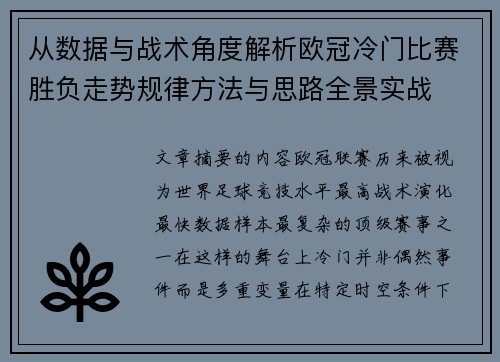 从数据与战术角度解析欧冠冷门比赛胜负走势规律方法与思路全景实战