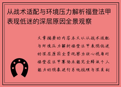 从战术适配与环境压力解析福登法甲表现低迷的深层原因全景观察 从战术适配与环境压力解析福登法甲表现低迷的深层原因全景观察