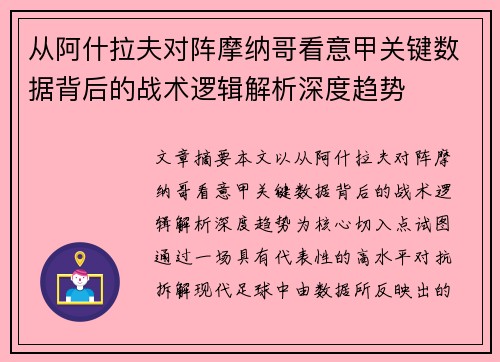 从阿什拉夫对阵摩纳哥看意甲关键数据背后的战术逻辑解析深度趋势 从阿什拉夫对阵摩纳哥看意甲关键数据背后的战术逻辑解析深度趋势