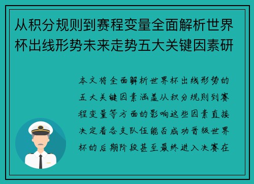 从积分规则到赛程变量全面解析世界杯出线形势未来走势五大关键因素研判 从积分规则到赛程变量全面解析世界杯出线形势未来走势五大关键因素研判