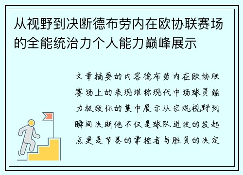 从视野到决断德布劳内在欧协联赛场的全能统治力个人能力巅峰展示 从视野到决断德布劳内在欧协联赛场的全能统治力个人能力巅峰展示