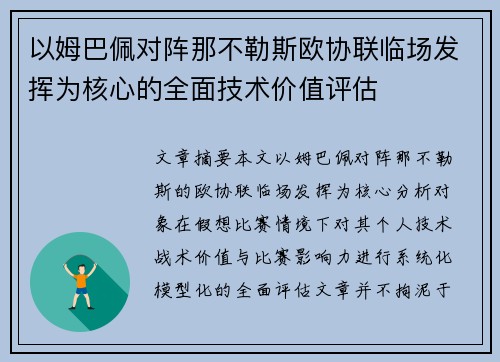 以姆巴佩对阵那不勒斯欧协联临场发挥为核心的全面技术价值评估 以姆巴佩对阵那不勒斯欧协联临场发挥为核心的全面技术价值评估