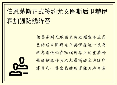 伯恩茅斯正式签约尤文图斯后卫赫伊森加强防线阵容