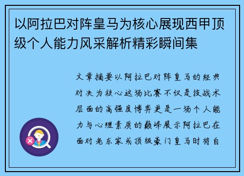 以阿拉巴对阵皇马为核心展现西甲顶级个人能力风采解析精彩瞬间集 以阿拉巴对阵皇马为核心展现西甲顶级个人能力风采解析精彩瞬间集