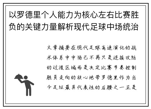 以罗德里个人能力为核心左右比赛胜负的关键力量解析现代足球中场统治力 以罗德里个人能力为核心左右比赛胜负的关键力量解析现代足球中场统治力