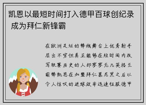 凯恩以最短时间打入德甲百球创纪录 成为拜仁新锋霸