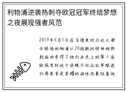 利物浦逆袭热刺夺欧冠冠军终结梦想之夜展现强者风范 利物浦逆袭热刺夺欧冠冠军终结梦想之夜展现强者风范
