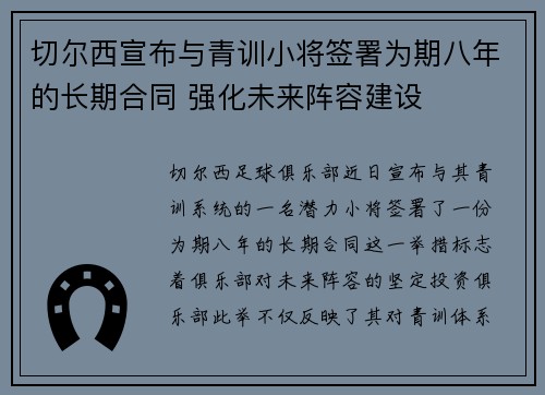 切尔西宣布与青训小将签署为期八年的长期合同 强化未来阵容建设 切尔西宣布与青训小将签署为期八年的长期合同 强化未来阵容建设