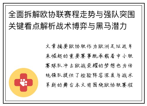全面拆解欧协联赛程走势与强队突围关键看点解析战术博弈与黑马潜力