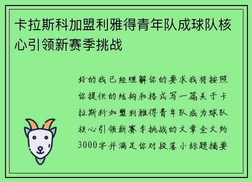 卡拉斯科加盟利雅得青年队成球队核心引领新赛季挑战 卡拉斯科加盟利雅得青年队成球队核心引领新赛季挑战