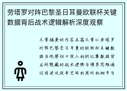 劳塔罗对阵巴黎圣日耳曼欧联杯关键数据背后战术逻辑解析深度观察 劳塔罗对阵巴黎圣日耳曼欧联杯关键数据背后战术逻辑解析深度观察