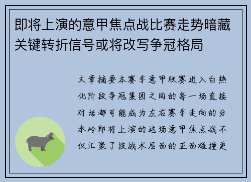 即将上演的意甲焦点战比赛走势暗藏关键转折信号或将改写争冠格局 即将上演的意甲焦点战比赛走势暗藏关键转折信号或将改写争冠格局