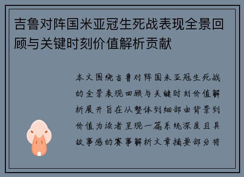 吉鲁对阵国米亚冠生死战表现全景回顾与关键时刻价值解析贡献
