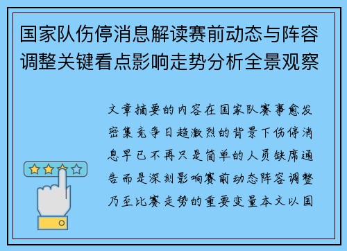 国家队伤停消息解读赛前动态与阵容调整关键看点影响走势分析全景观察 国家队伤停消息解读赛前动态与阵容调整关键看点影响走势分析全景观察
