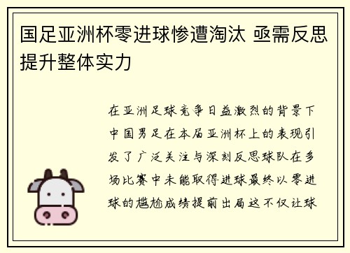 国足亚洲杯零进球惨遭淘汰 亟需反思提升整体实力 国足亚洲杯零进球惨遭淘汰 亟需反思提升整体实力